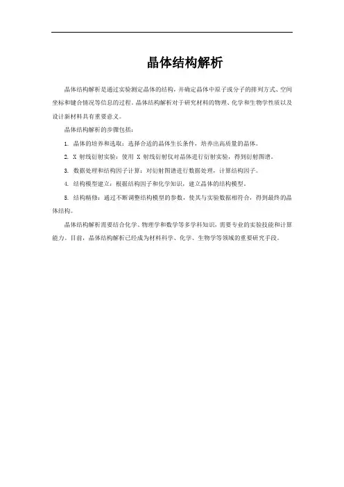 晶体结构解析