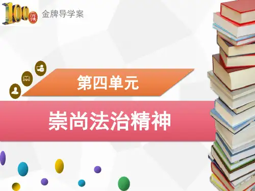 八年级道德与法治下册第四单元第七课 7.1 自由平等的真谛