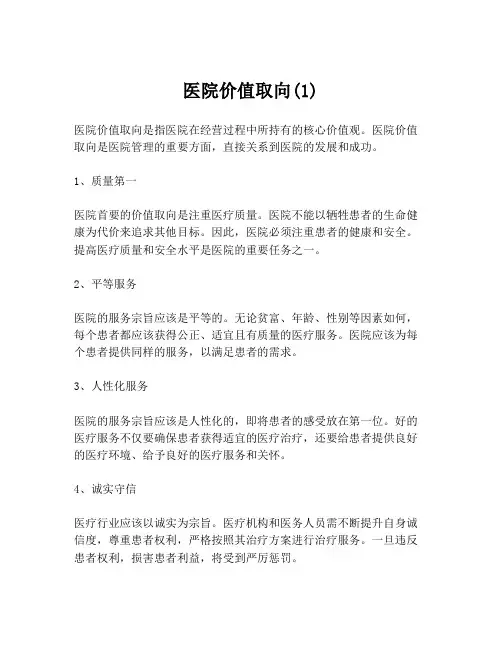 医院价值取向(1)