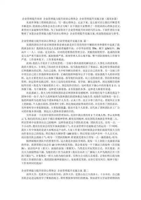 企业管理提升培训 企业管理能力提升培训心得体会 企业管理提升实施方案(通用3篇)