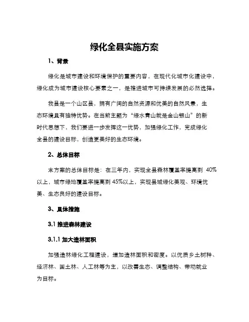 绿化全县实施方案