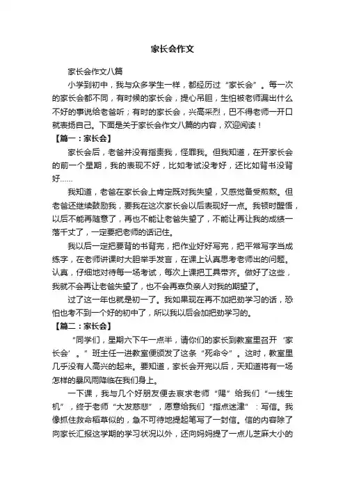 家长会作文八篇