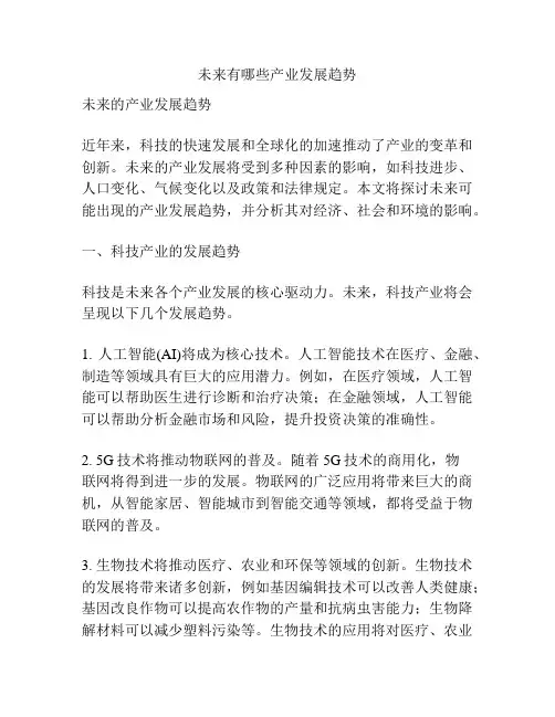 未来有哪些产业发展趋势