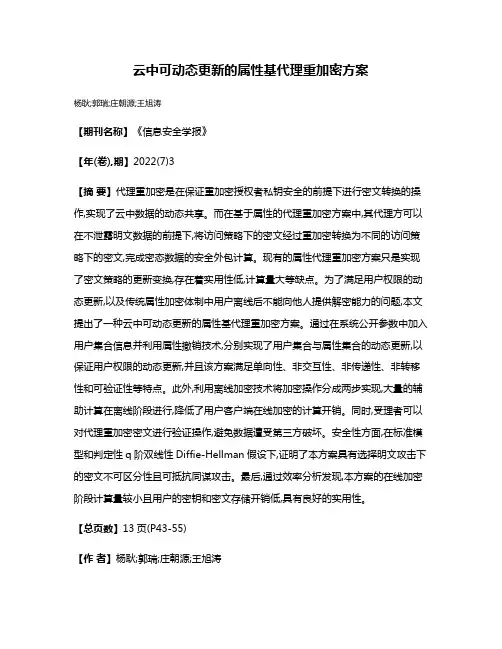 云中可动态更新的属性基代理重加密方案
