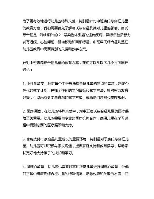 幼儿园特殊关爱：中班唐氏综合征儿童教育方案