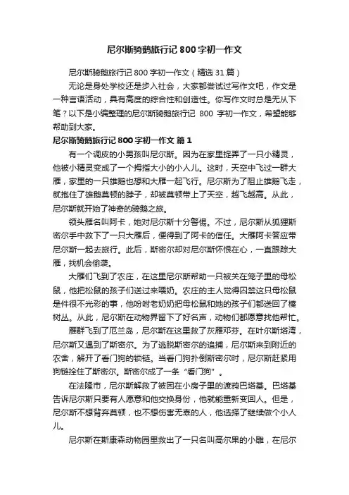 尼尔斯骑鹅旅行记800字初一作文（精选31篇）