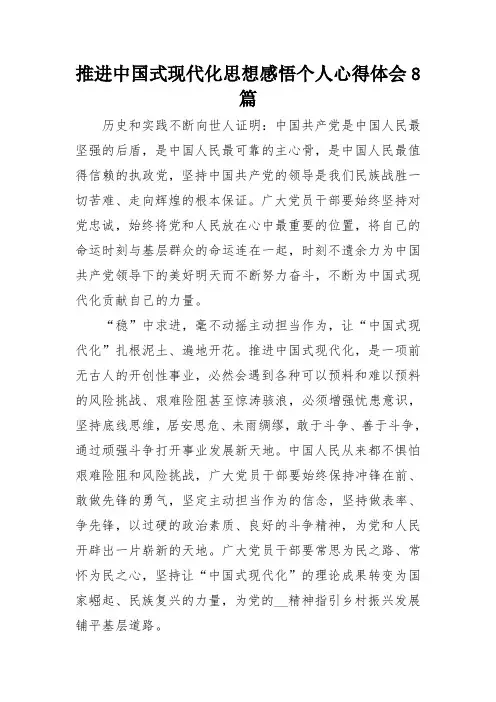推进中国式现代化思想感悟个人心得体会8篇