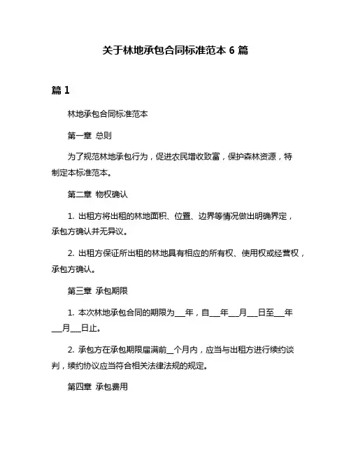 关于林地承包合同标准范本6篇