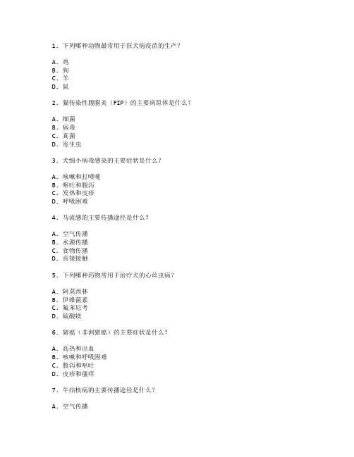 动物医学与疾病防治考试 选择题 48题 附答案