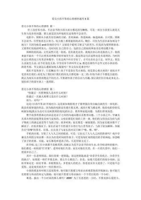 看完小孩不笨的心得感悟通用3篇
