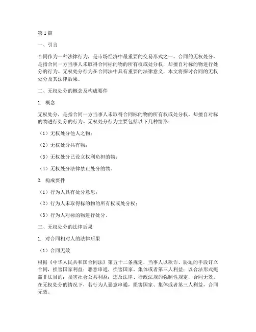 合同的无权处分法律后果(3篇)