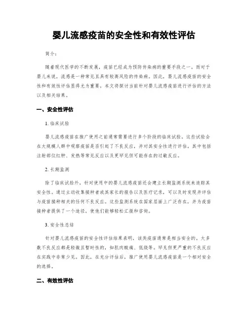 婴儿流感疫苗的安全性和有效性评估