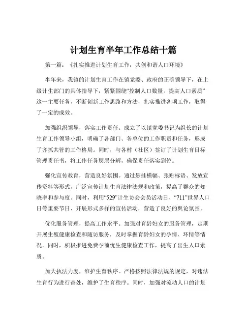 计划生育半年工作总结十篇