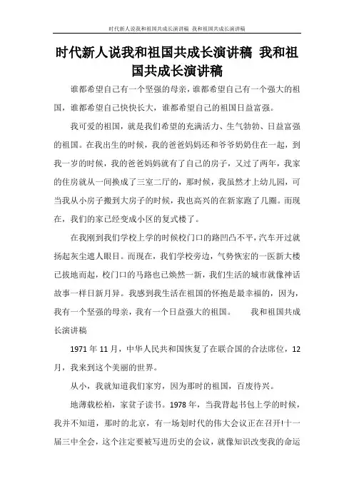 时代新人说我和祖国共成长演讲稿 我和祖国共成长演讲稿