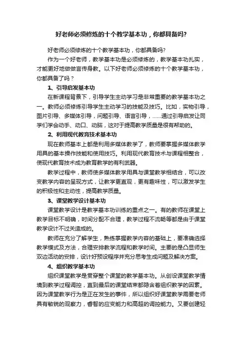 好老师必须修炼的十个教学基本功，你都具备吗？