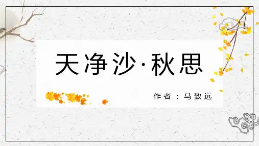 《天净沙-秋思》ppt课件