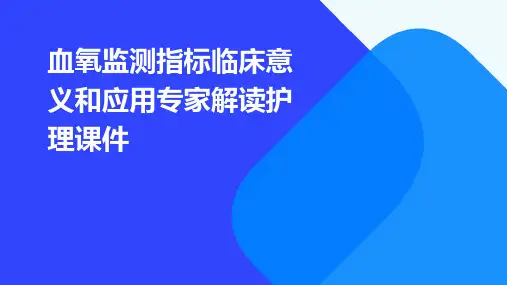 血氧监测指标临床意义和应用专家解读护理课件