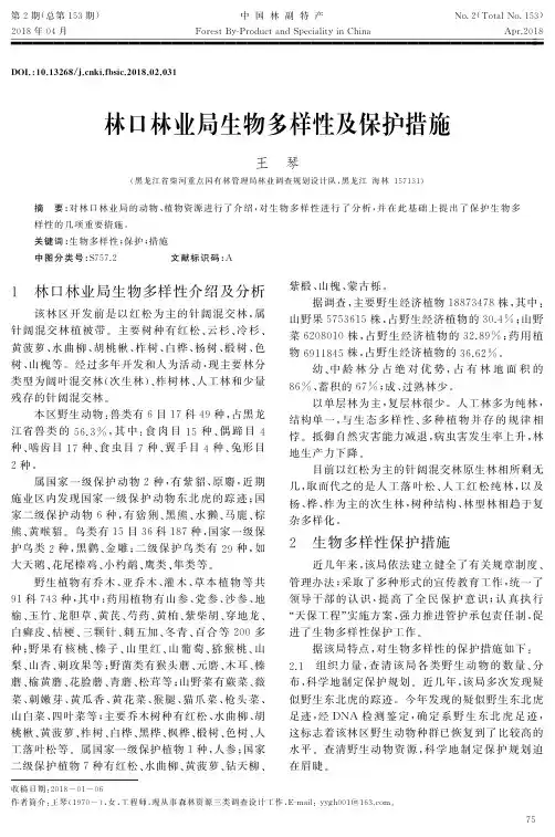 林口林业局生物多样性及保护措施