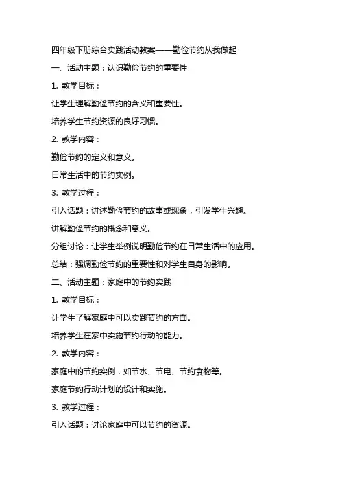 四年级下册综合实践活动教案勤俭节约从我做起,全国