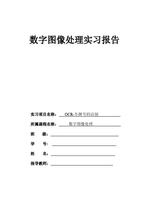 数字图像处理实习报告--OCR-车牌号码识别