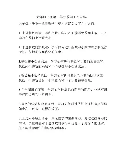六年级上册第一单元数学主要内容。