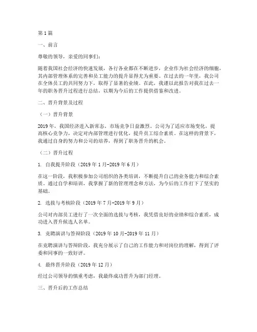 职务晋升总结报告范文(3篇)