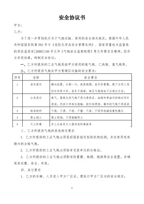 06气瓶供货安全协议书(模板)