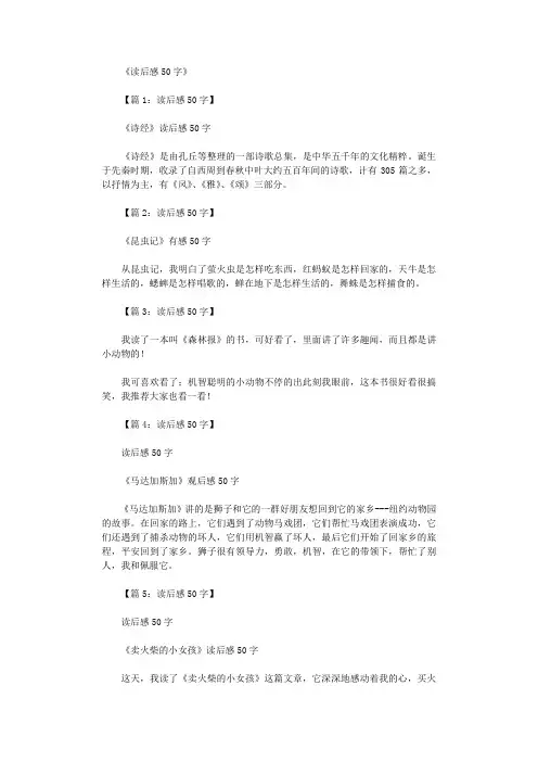 读后感50字(共20篇)