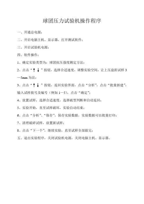 球团压力试验机操作程序
