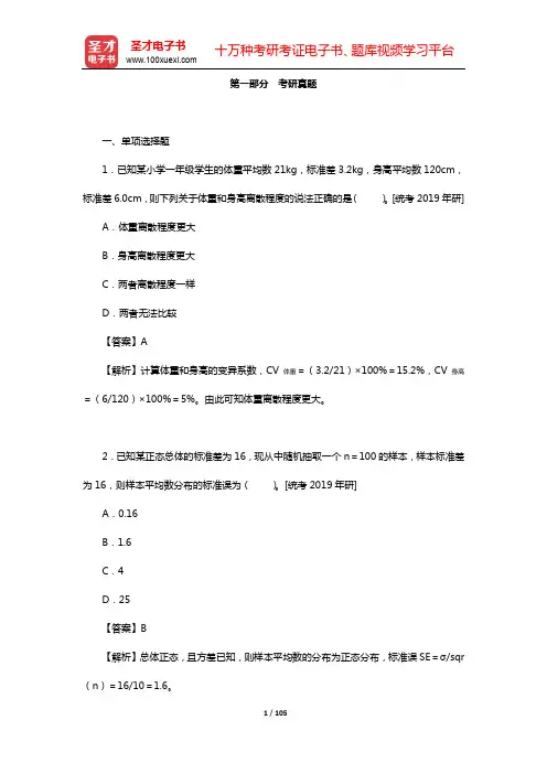 张厚粲《现代心理与教育统计学》配套题库【考研真题+课后习题(第1~7章)】【圣才出品】