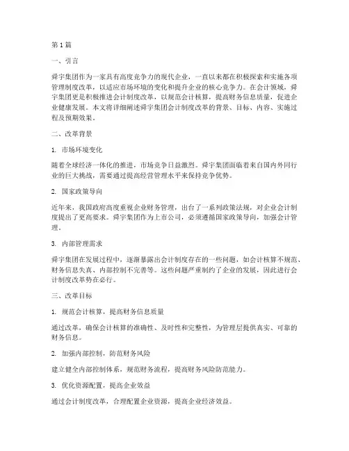 舜宇集团会计制度改革(3篇)