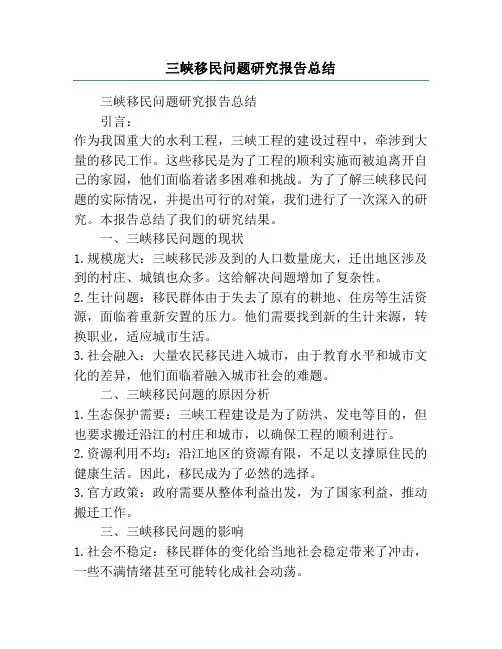 三峡移民问题研究报告总结