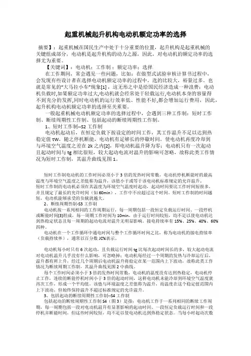 起重机械起升机构电动机额定功率的选择