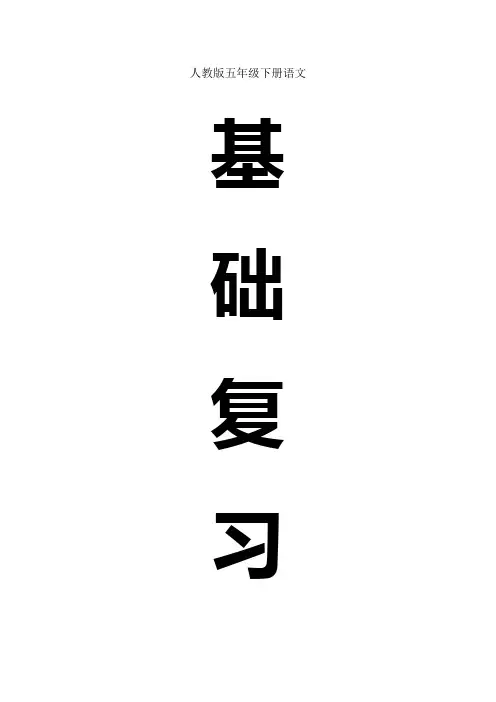 人教版五年级下册语文基础复习专题(含答案)