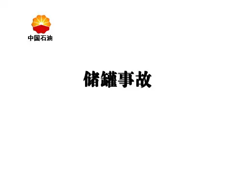 储罐事故案例