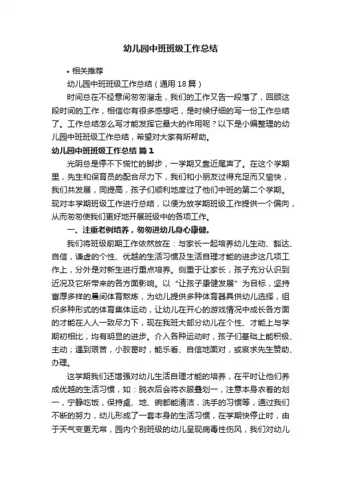 幼儿园中班班级工作总结