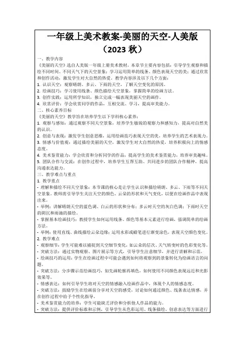 一年级上美术教案-美丽的天空-人美版(2023秋)