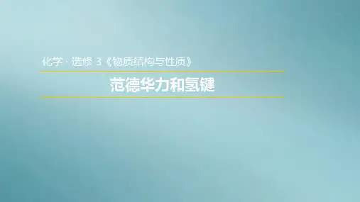 人教版高中化学选修3课件：2.3.2  范德华力和氢键