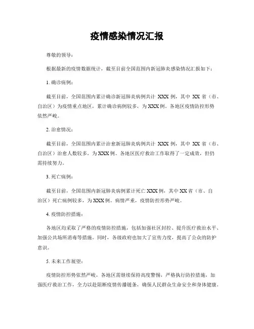 疫情感染情况汇报