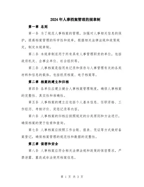 2024年人事档案管理的规章制