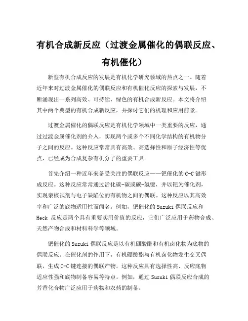 有机合成新反应(过渡金属催化的偶联反应、有机催化)