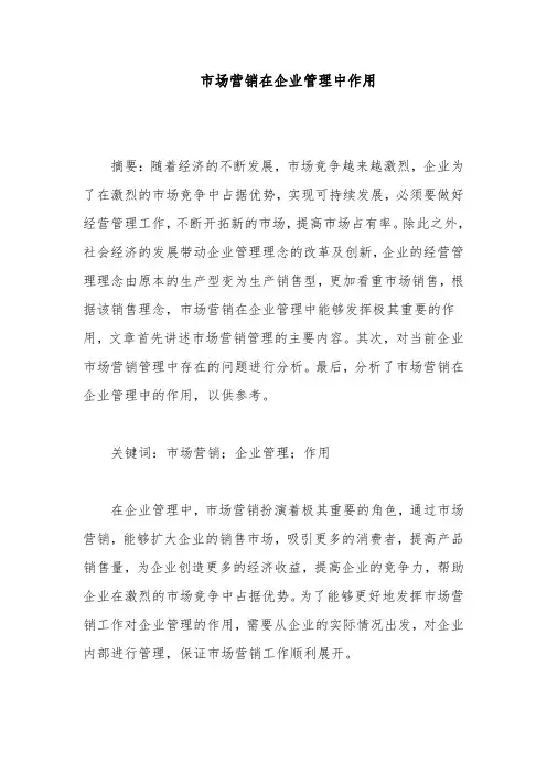 市场营销在企业管理中作用
