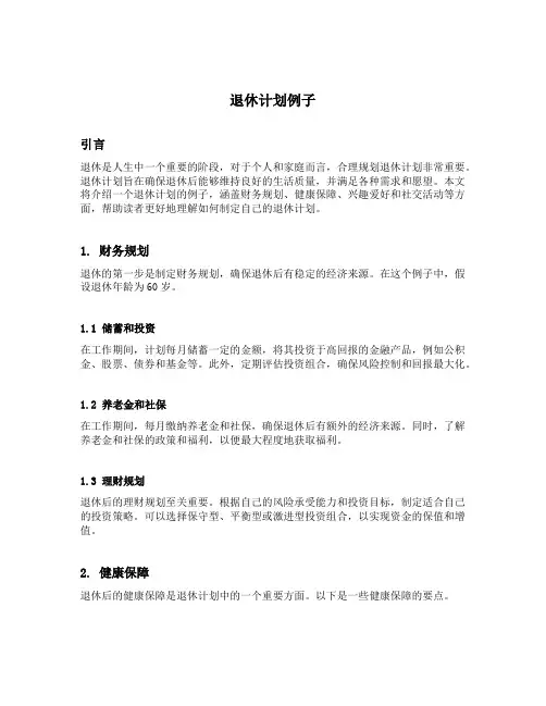 退休计划例子