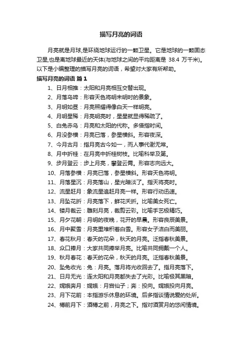 描写月亮的词语大全