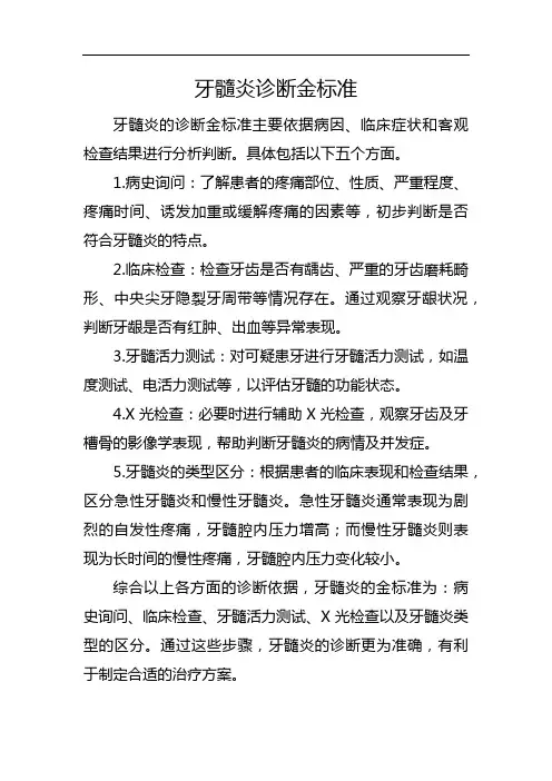 牙髓炎诊断金标准