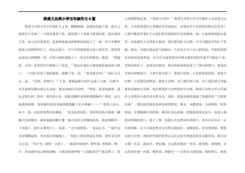 我爱大自然小学五年级作文9篇