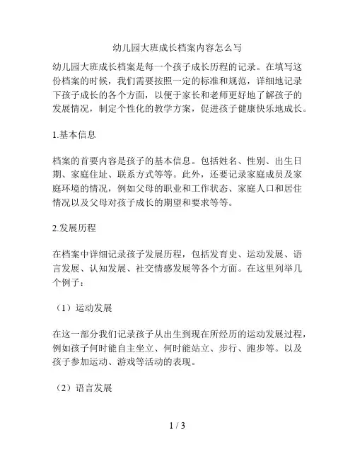 幼儿园大班成长档案内容怎么写的解决方案