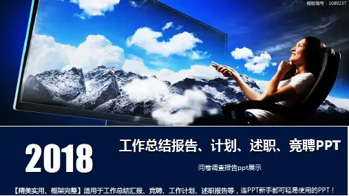 完美版-问卷调查报告ppt展示