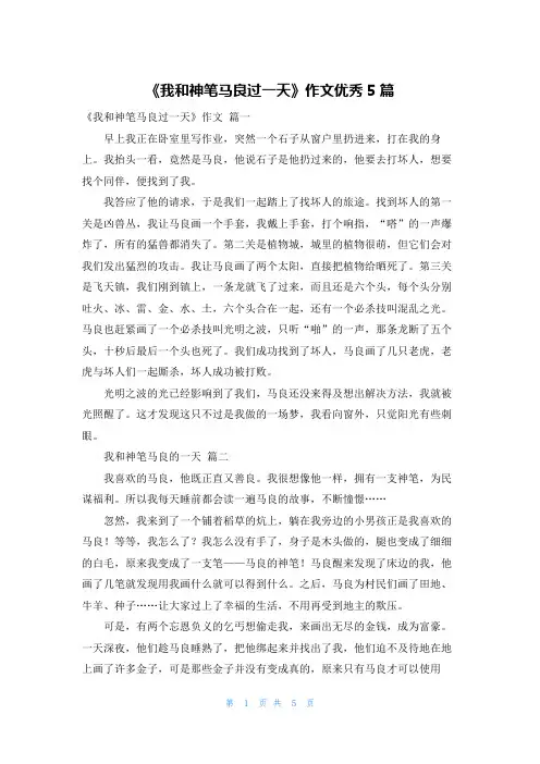 《我和神笔马良过一天》作文优秀5篇