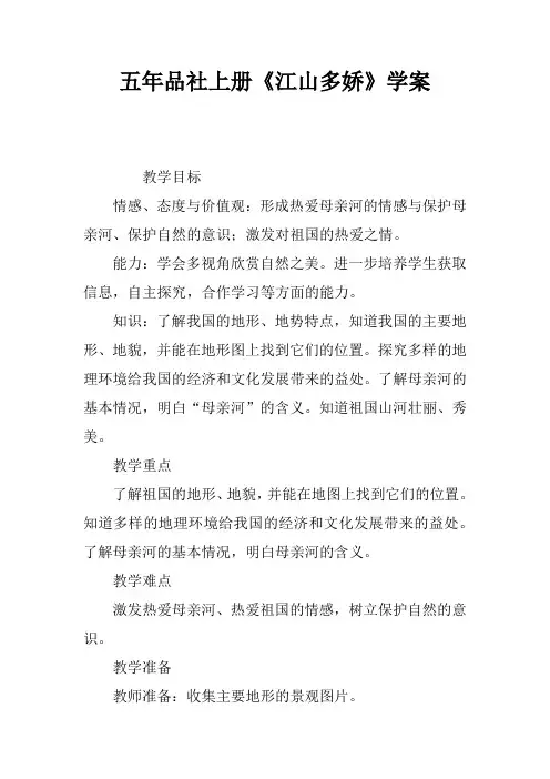 五年品社上册《江山多娇》学案
